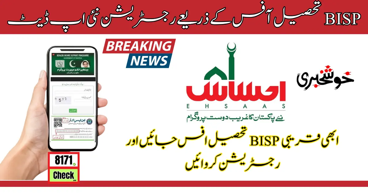 BISP تحصیل آفس کے ذریعے رجسٹریشن نئی اپ ڈیٹ (1)