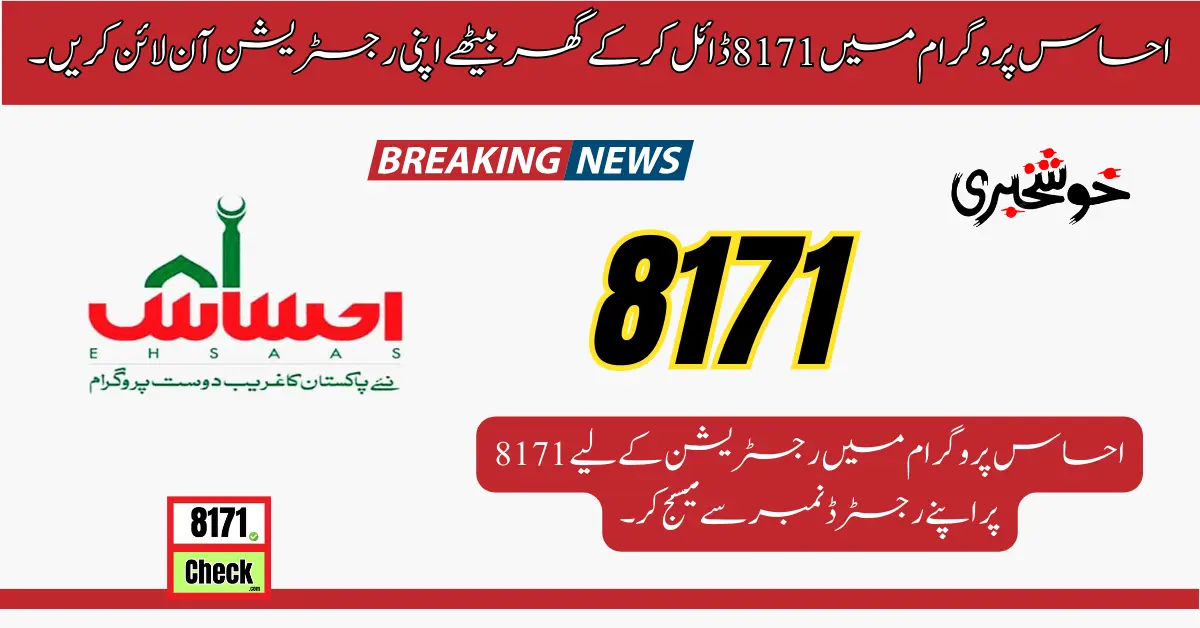 احساس پروگرام میں 8171 ڈائل کرکے گھر بیٹھے اپنی رجسٹریشن آن لائن کریں۔