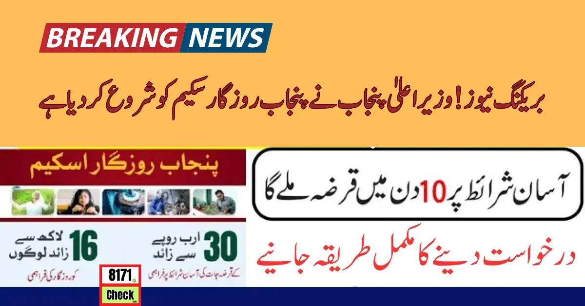 Breaking News CM Punjab Lunched Punjab Rozgar Scheme 2024