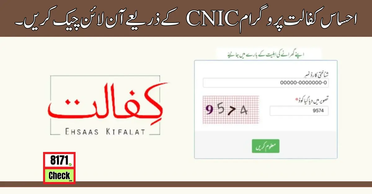 احساس کفالت پروگرام CNIC کے ذریعے آن لائن چیک کریں۔