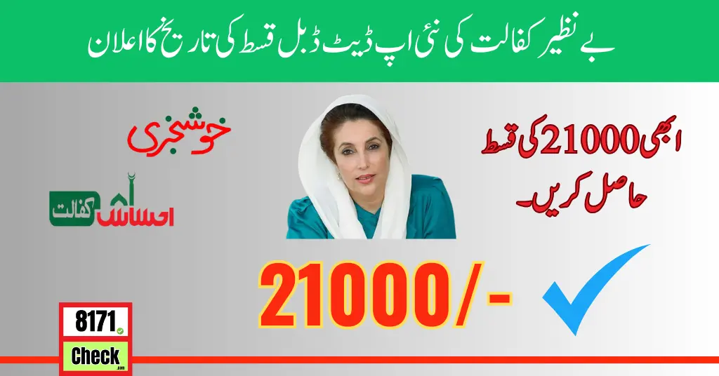 Benazir Kafalat New Update Double Qist from 2024