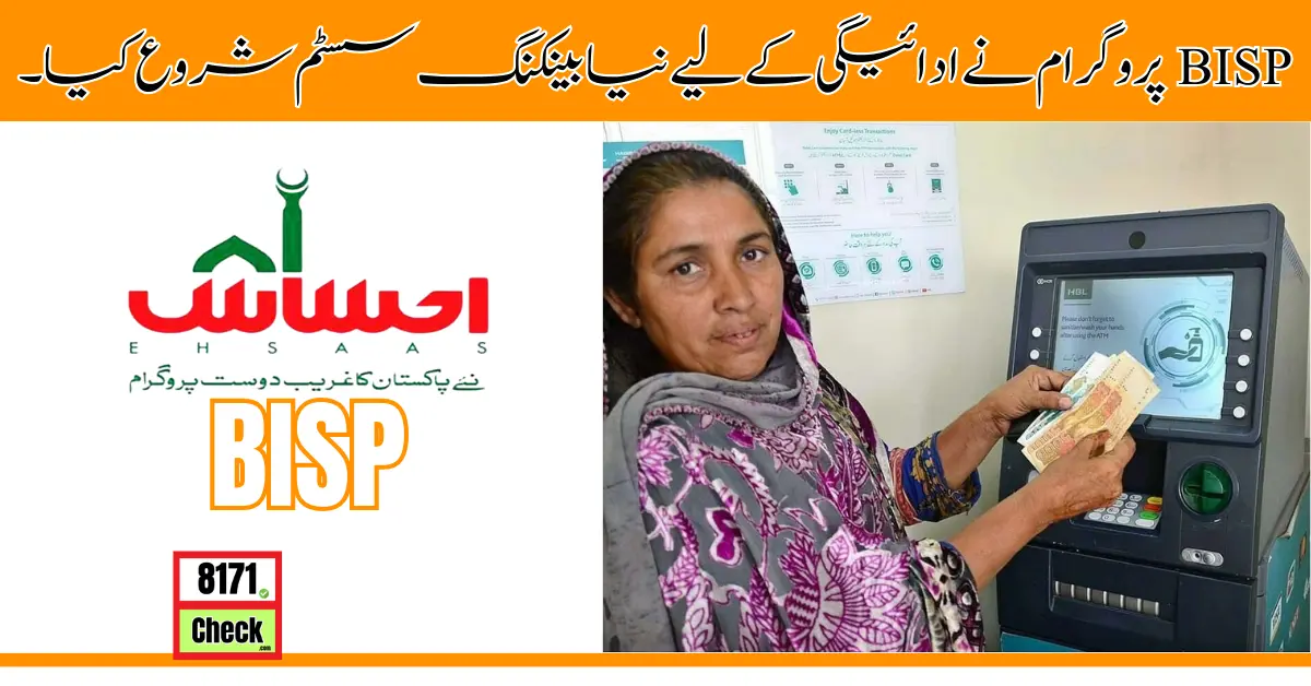 BISP پروگرام نے ادائیگی کے لیے نیا بینکنگ سسٹم شروع کیا۔