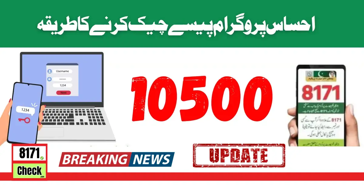 احساس پروگرام 8171 پیسے چیک کرنے کا طریقہ 2024