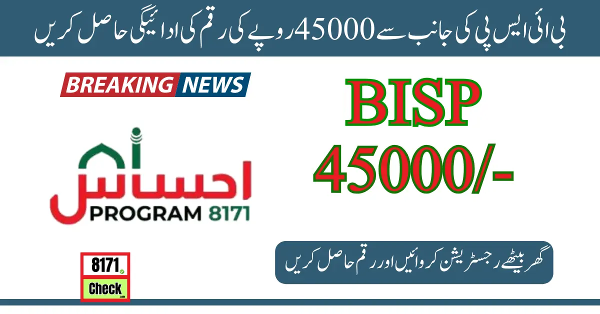 بی ائی ایس پی کی جانب سے 45000روپے کی رقم کی ادائیگی حاصل کریں