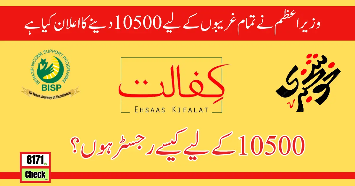 What is Ehsaas Kafalat Program And How To Register For 10500?