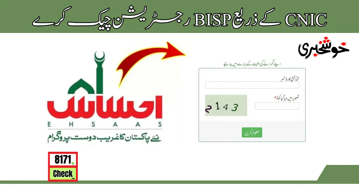 CNIC کے ذریع BISP رجسٹریشن چیک کرے (1)