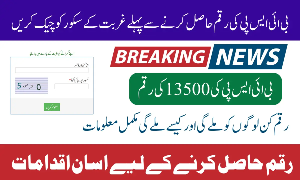 BISP Score Check CNIC 13500